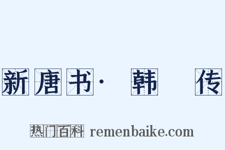 新唐书·韩翃传是什么意思的图片